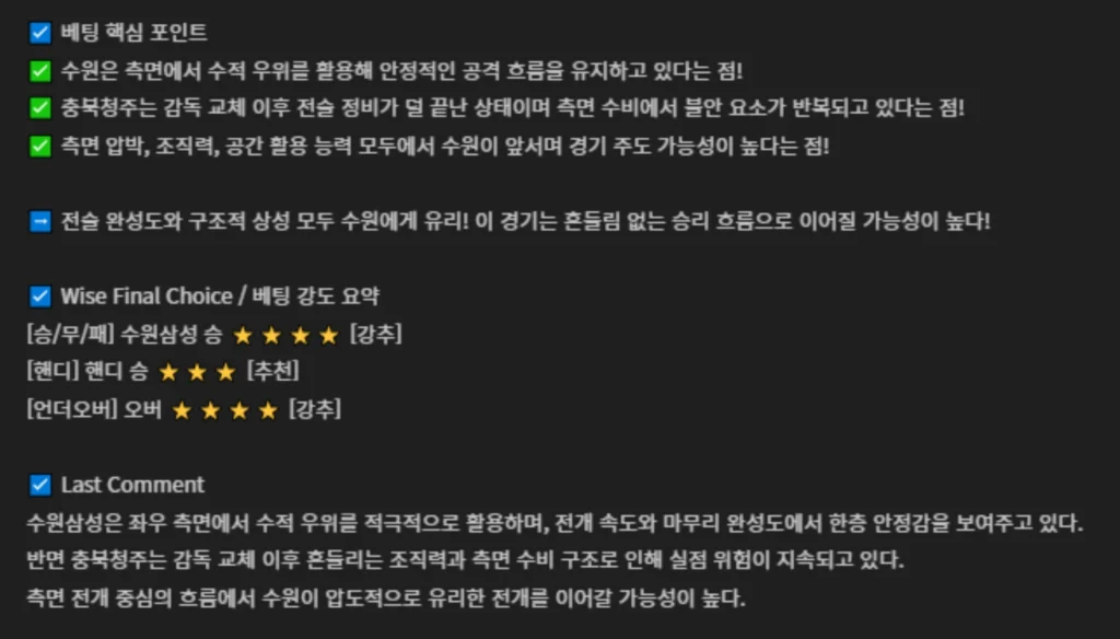 수원삼성과 충북청주의 경기 분석 요약 이미지. 승부 예측, 핸디 추천, 오버/언더, 전술 흐름, 전개 방향 분석 등 베팅 전략이 포함된 정보.