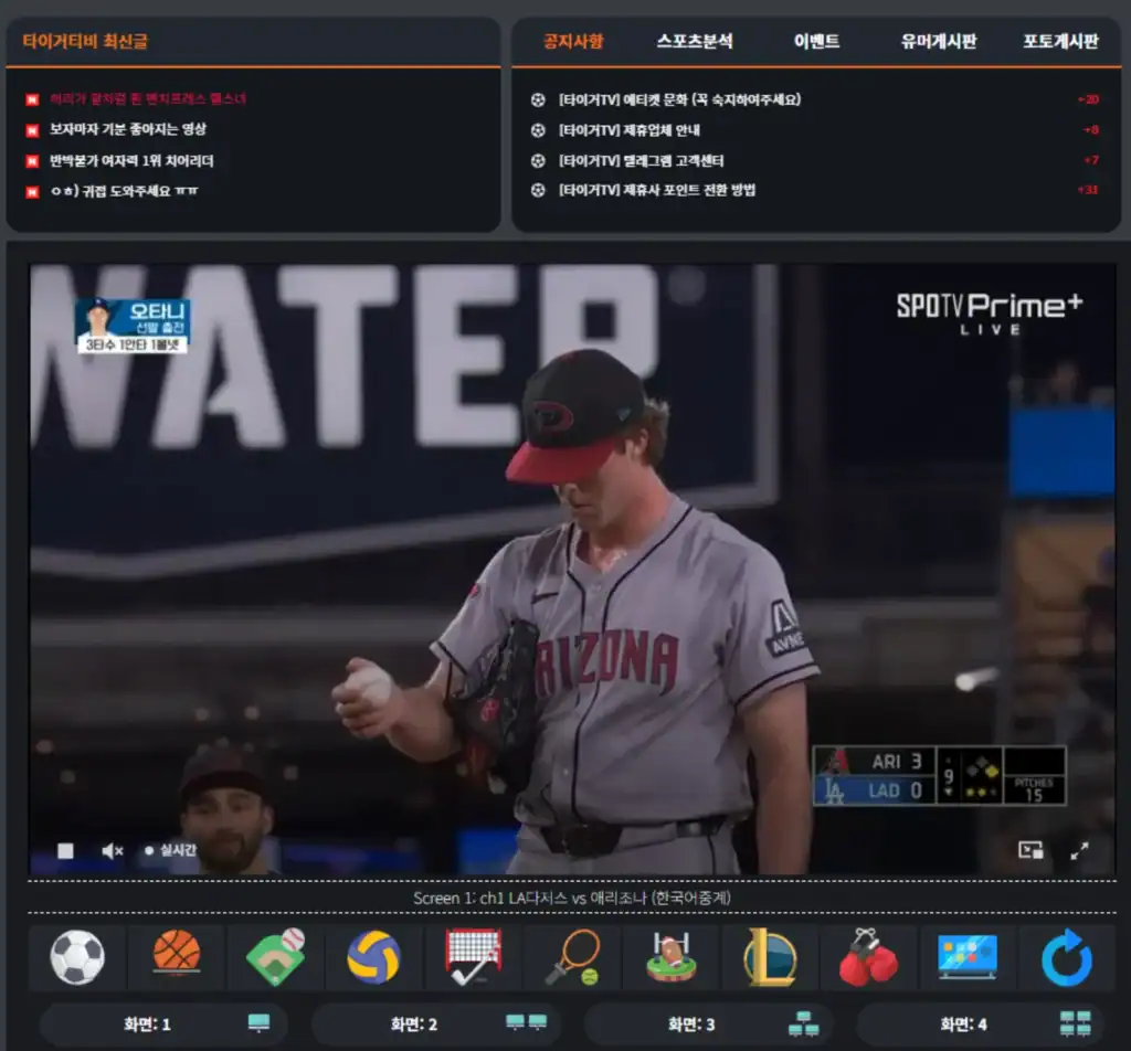 스포츠중계 타이거티비에서 시청하는 MLB 경기 LA 다저스 vs 애리조나 다이아몬드백스, 애리조나 투수가 9회 투구 준비를 하는 모습