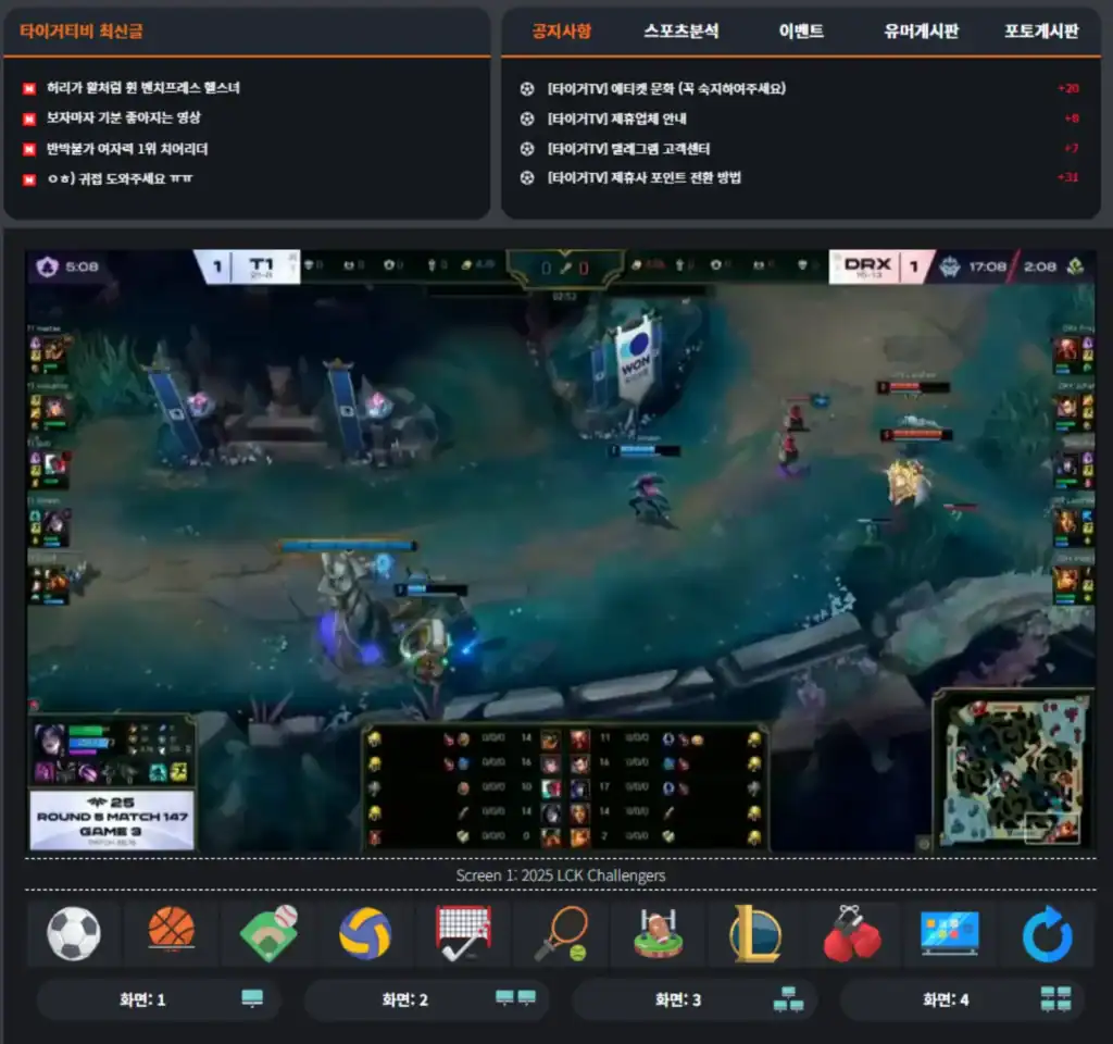 스포츠중계 타이거티비 플랫폼에서 제공되는 실시간 중계 화면, 2025 LCK 챌린저스 LoL 경기 T1 vs DRX 장면