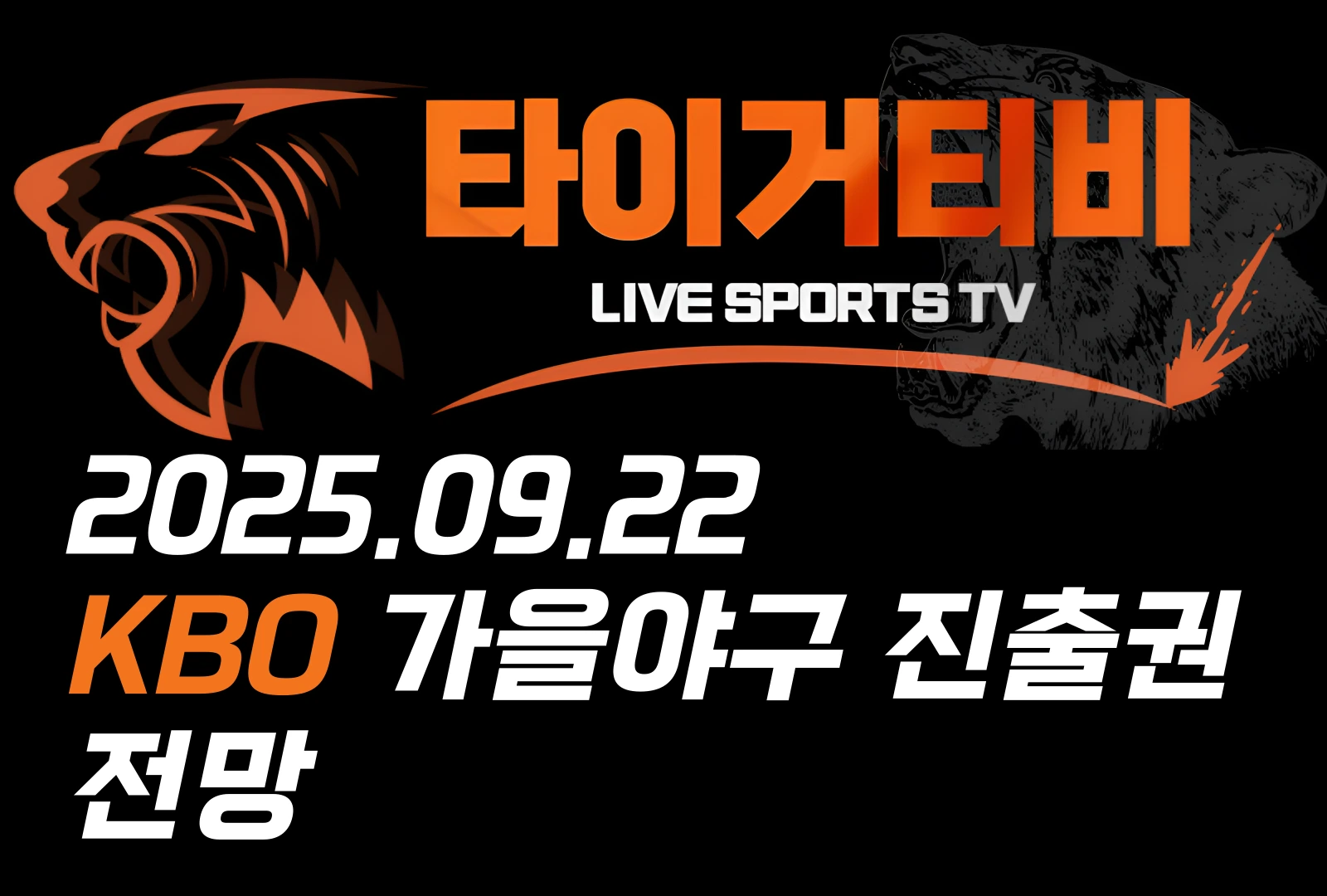 타이거티비 로고와 함께 2025년 9월 22일 KBO 가을야구 진출권 전망을 다루는 라이브 스포츠 TV 홍보 이미지