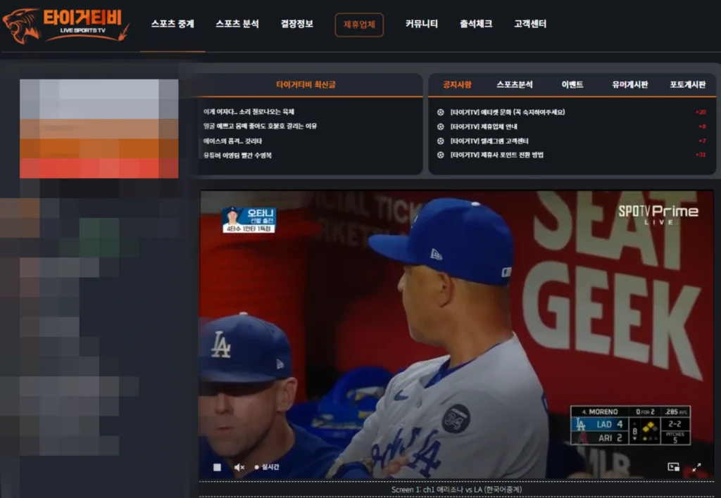 스포츠중계 타이거티비에서 제공하는 메이저리그 LA 다저스와 애리조나 다이아몬드백스 실시간 중계 화면
