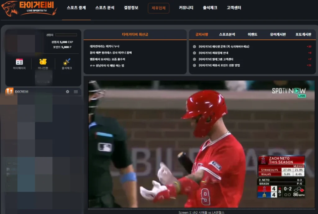 스포츠중계 타이거티비 플랫폼에서 미국 프로야구 경기(시애틀 vs LA 에인절스)를 실시간으로 시청하는 장면
