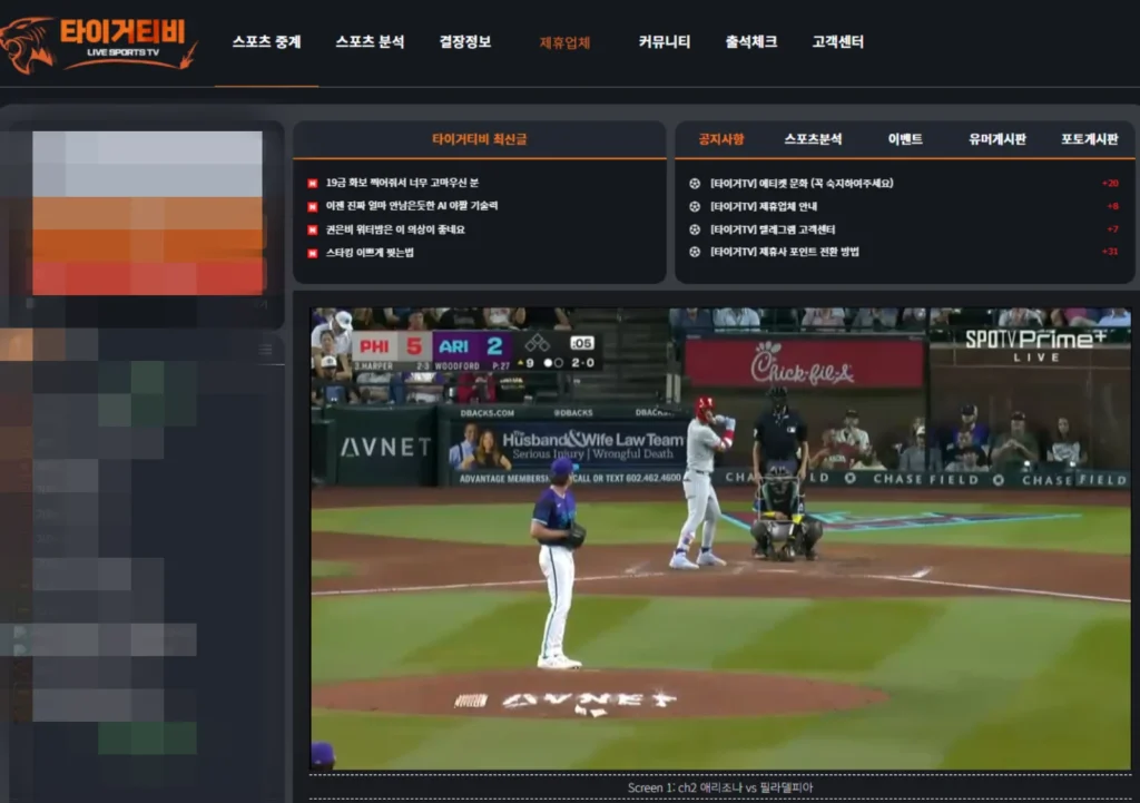스포츠중계 타이거티비에서 중계되는 메이저리그 애리조나 다이아몬드백스 vs 필라델피아 필리스 경기 실시간 장면