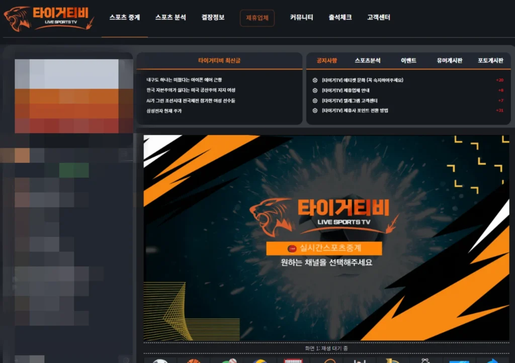 스포츠중계 타이거티비 메인 홈페이지 화면, 로그인 창과 실시간 안내 배너가 보이는 구조